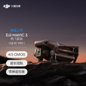 大疆（DJI）DJI Mavic 3 畅飞套装 (DJI RC Pro) 御3航拍无人机 赠（随心换2年+128G卡）