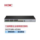 新华三（H3C）S5500V3-28S-SI 24口千兆电+4万兆上行光纤口三层网管企业级网络核心交换机