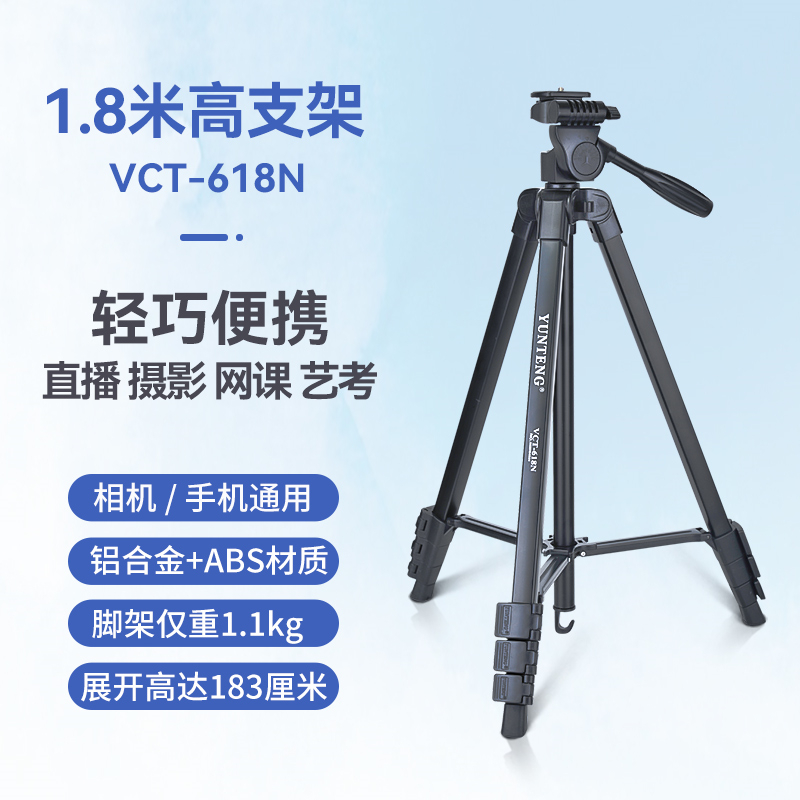 云腾/YUNTENG  VCT-618N 拍照直播稳定便携手机三脚架1.8米高 黑色 （单位：个）pcyg-230425161342