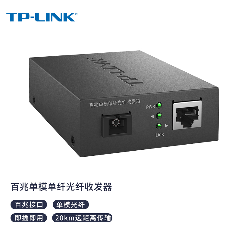 普联（TP-LINK）TL-FC111A 百兆单模单纤光纤收发器 光电转换器（单只装） pcyg-230706110042