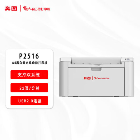 奔图（PANTUM）P2516 国产化 A4黑白激光单功能打印机 支持双系统 22ppm USB SKU：pcyg-230809133354