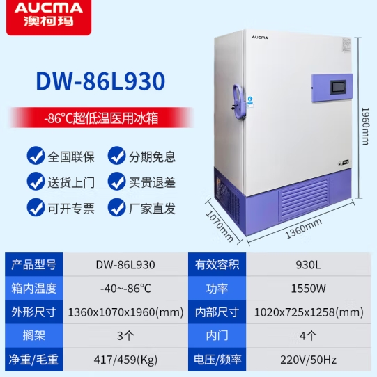 澳柯玛医用超低温冰箱-86℃科研实验室立式冷冻冰柜-80度深冷速冻商用工业-40度疫苗血浆医疗低温保存箱 930升【-40~-86℃可调】DW-86L930 pcyg-250106095830